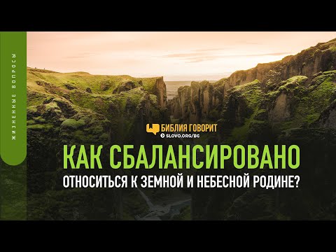 Видео: Как сбалансировано относиться к земной и небесной родине? | "Библия говорит" | 1498