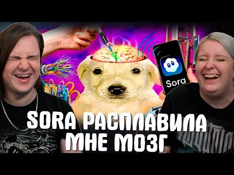 Видео: SORA РАСПЛАВИЛА МНЕ МОЗГ | РЕАКЦИЯ НА @sndk |