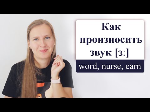 Видео: Как правильно произносить английский звук [ɜː] в словах nurse, learn, world и т.д.