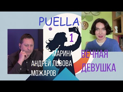 Видео: Выпуск 23.  О чем ты спишь? Puella. Вечная девушка. Психологи, Андрея Можаров и Марины Львова. 1 сер