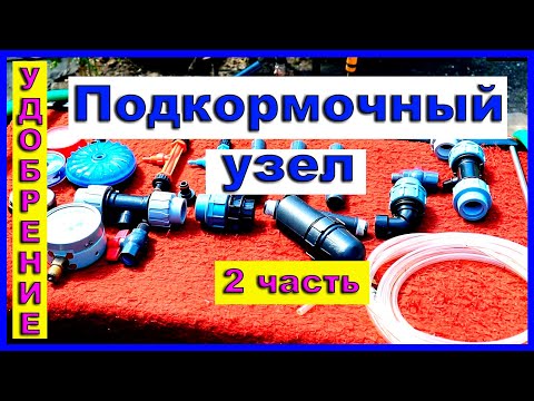 Видео: Удобрение.  Подкормочный узел. Инжектор Вентури. 2 часть.