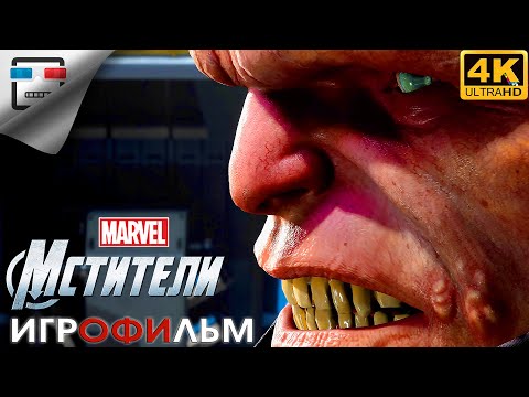 Видео: МСТИТЕЛИ MARVEL 4K60FPS Игрофильм Marvel Avengers фантастика