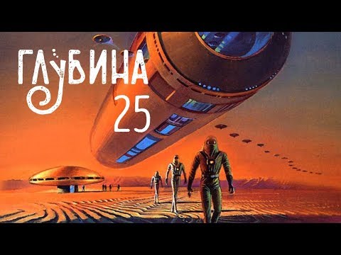 Видео: ГЛУБИНА. 25-й выпуск. Золотой век фантастики