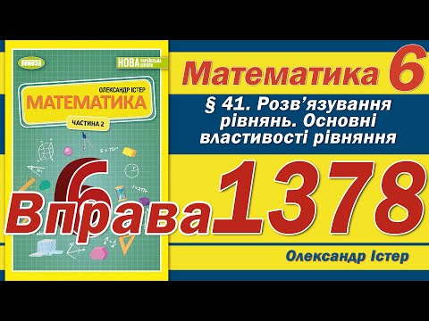 Видео: Істер Вправа 1378. Математика 6 клас