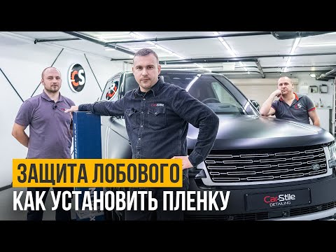 Видео: Новый урок! Бронируем сложное лобовое стекло пленкой STEK DYNOflex. Защита стекол от сколов и трещин