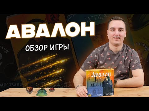 Видео: Авалон | Обзор настольной игры