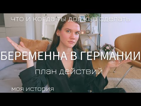 Видео: Беременность в Германии (Берлин) -  что и когда ты должна делать, важные этапы / мой личный опыт