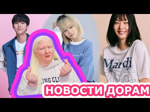Видео: Неизвестный Сеул стоит смотреть? Ли Чон Сок вернётся 🔥 Жаркие #новостидорам 🔥