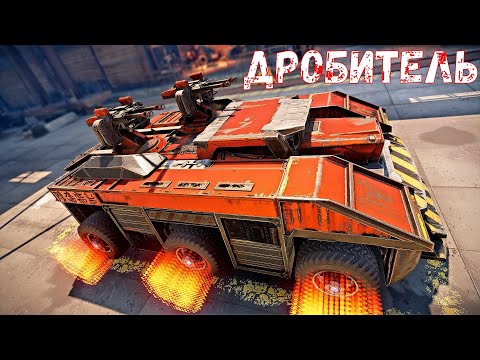 Видео: Дробитель - Теперь ещё Круче - Лучше Импульса? - Crossout