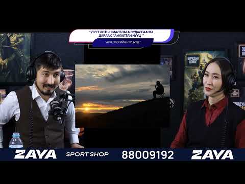 Видео: Луут хотын шинэ үр дүн - АРХЕОЛОГИЙН НУУЦУУД
