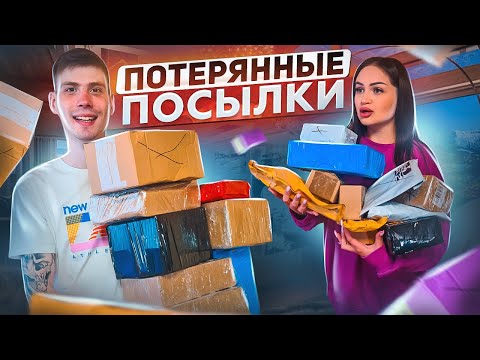 Видео: Купили 20 шт ПОТЕРЯННЫЕ ПОСЫЛКИ / Распаковка с ПАШЕЙ ШО / Не знаем что внутри / Паша в ШОКЕ!