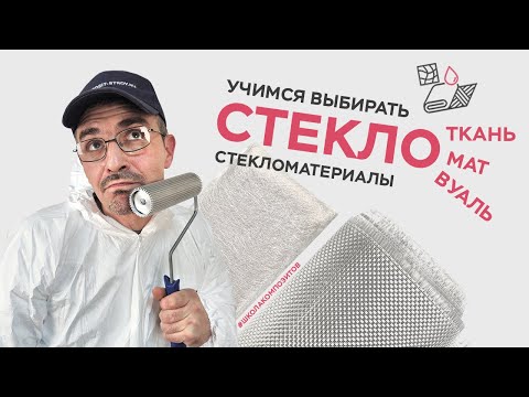 Видео: Стекломатериалы: стеклоткань, стекломат, стекловуаль // composit-stroy.ru // ШКОЛА КОМПОЗИТОВ