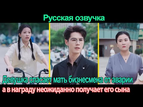 Видео: Девушка спасает мать бизнесмена от аварии, а в награду неожиданно получает его сына