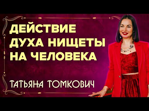 Видео: Как действует дух нищеты на человека ?