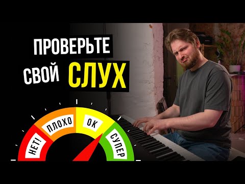 Видео: Проверь, есть у тебя  МУЗЫКАЛЬНЫЙ слух!✅ 100% точный тест