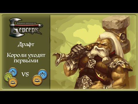 Видео: Берсерк Классика | Короли уходят первыми