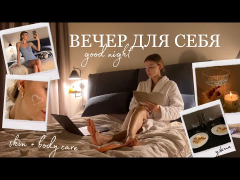 Видео: ВЕЧЕР СО МНОЙ: уют дома и забота о себе