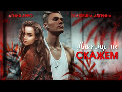 Видео: Буктрейлер к роману "Никому не скажем" Авторы романа: Агния Арро, Екатерина Аверина.