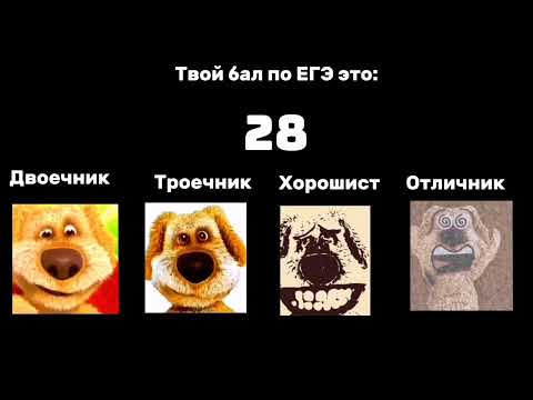 Видео: Твой бал по ЕГЭ это: /// ПСИХОВАННЫЕ ЛИЦА БЕНА/// ИДЕЯ ОТ @Memepomidor