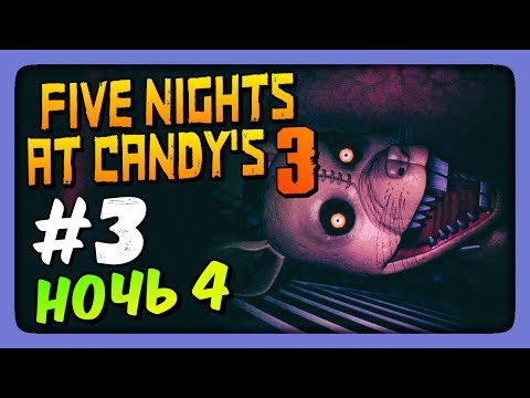 Видео: НОЧЬ 4 ✅ Five Nights At Candy's 3 Прохождение #3