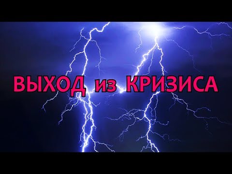 Видео: Выход из кризиса