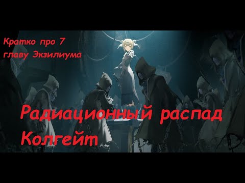 Видео: Авторский краткий пересказ 7 главы сюжета GIRLS' FRONTLINE 2: EXILIUM