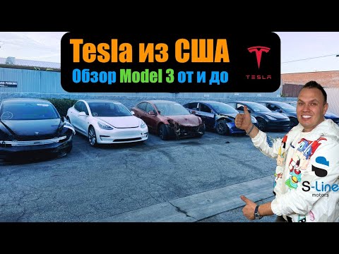 Видео: Tesla Model 3 с аукционов США | цена на аукционе