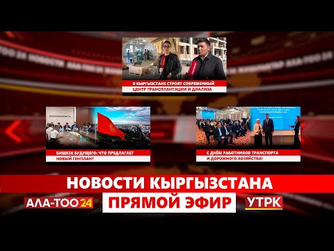 Видео: Новости Кыргызстана // Прямой эфир // 24.10.2025