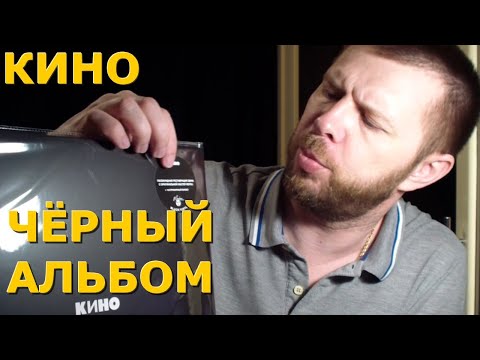 Видео: Распаковка "Черного альбома" КИНО от Maschina Records. VINYL#5