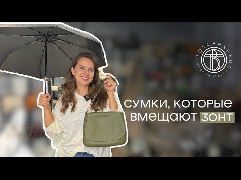 Видео: Сумки, в которых помещается зонт! Обязательная покупка на осень