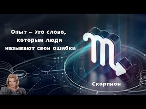 Видео: Скорпион - это период с 15 ноября по 14 декабря