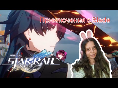 Видео: Раздавам правосъдие заедно с Blade в Honkai: Star Rail