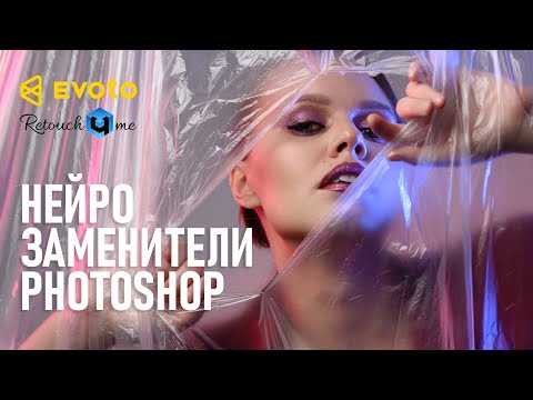 Видео: Evoto vs. Retouch4me. Обзор программ для нейросетевой ретуши.