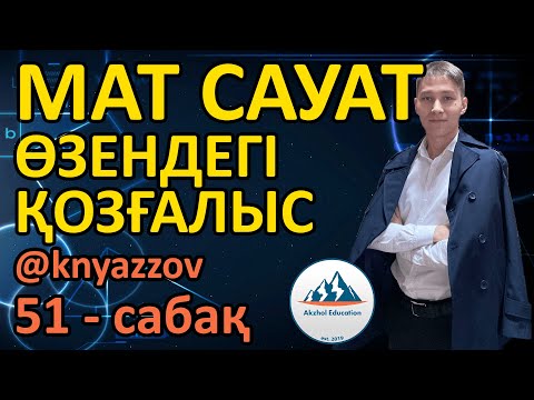 Видео: 51 ӨЗЕНДЕГІ ҚОЗҒАЛЫС. АҒЫС БОЙЫМЕН. АҒЫСҚА ҚАРСЫ. МАТ САУАТТЫЛЫҚ. АҚЖОЛ КНЯЗОВ