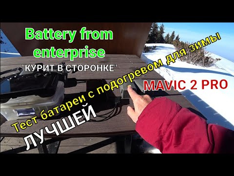 Видео: Тест лучшей батареи с подогревом для Mavic 2.