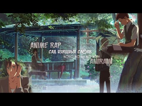 Видео: AniRain — Рэп Обзор по Аниме - Сад Изящных Слов | Rap do Kotonoha no Niwa Rap 2017