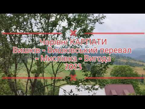 Видео: Чарівні КАРПАТИ ⛰️ 4К ✅Вишків - Вишківський перевал - Мислівка - Вигода💯2023