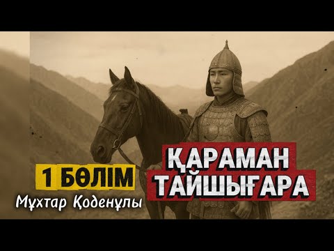 Видео: Қараман Тайшығара. 1 бөлім. 
