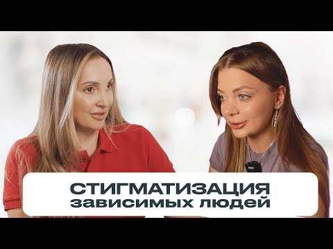 Видео: СТИГМАТИЗАЦИЯ ЗАВИСИМОСТИ: как общество реагирует на зависимых людей? Алиса Резервация Здесь