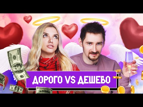 Видео: Пробуем ДОРОГО vs ДЕШЕВО | 14 февраля - День Святого Валентина