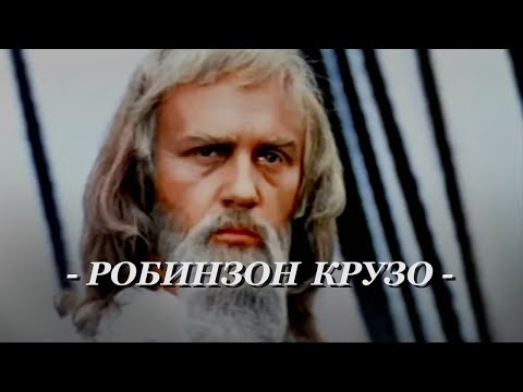 Видео: Жизнь и удивительные приключения Робинзона Крузо (1972) приключенческий фильм, качество HD