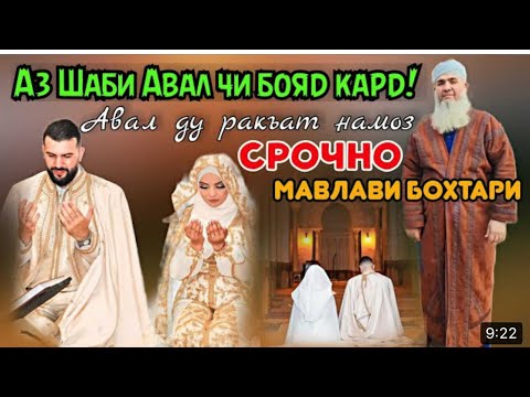Видео: НАСИХАТИ МАВЛАВИ БАРОИ ШАХУ АРУС Мавлави бохтари