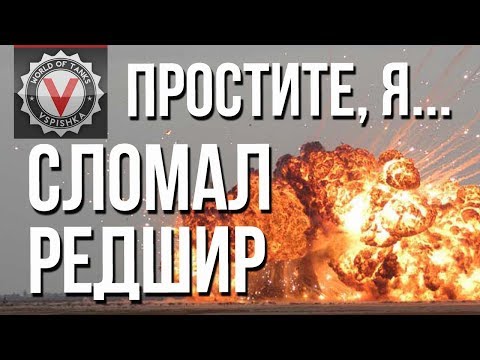 Видео: Редшир. Новая позиция унижает тяжей. (КиД #5)