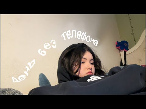 Видео: БЕЗ телефона 24 часа