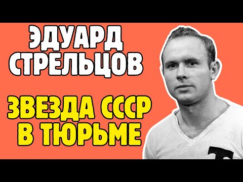 Видео: ЭДУАРД СТРЕЛЬЦОВ: ГЕНИЙ С МЯЧОМ, КОТОРОГО СЛОМАЛА СИСТЕМА