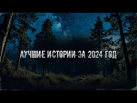 Видео: Страшные Истории - Лучшее За 2024 Год!