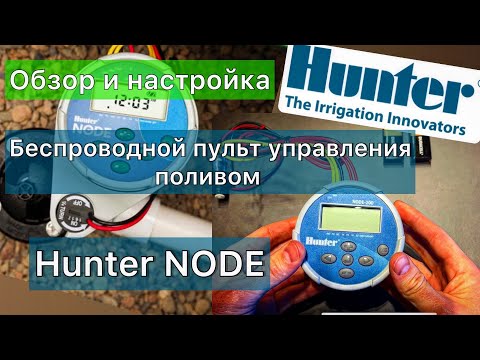 Видео: Беспроводной пульт управления поливом Hunter NODE настройка, обзор