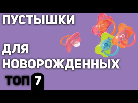 Видео: ТОП—7. Лучшие пустышки для новорожденных (силиконовые, латексные, ортодонтические) Рейтинг 2020 года