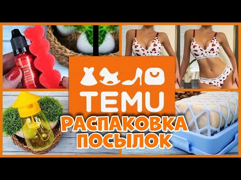 Видео: TEMU, Распаковка посылок с  TEMU!