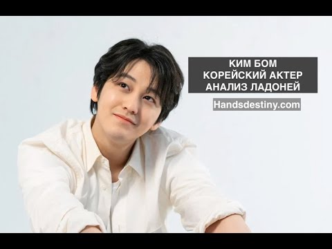 Видео: Kim Sang Bum (КИМ БОМ) Анализ ладоней. #хирология